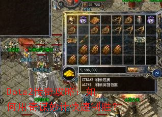 Dota2传奇攻略:如何用奇谋妙计快速制胜? Dota2传奇攻略:如何用奇谋妙计快速制胜?