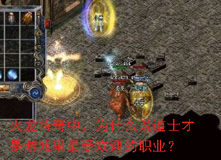 火龙传奇中,为什么说道士才是游戏里最受欢迎的职业? 火龙传奇中,为什么说道士才是游戏里最受欢迎的职业?