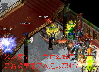 火龙传奇中,为什么说道士才是游戏里最受欢迎的职业? 火龙传奇中,为什么说道士才是游戏里最受欢迎的职业?