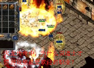 火龙传奇中,为什么说道士才是游戏里最受欢迎的职业? 火龙传奇中,为什么说道士才是游戏里最受欢迎的职业?