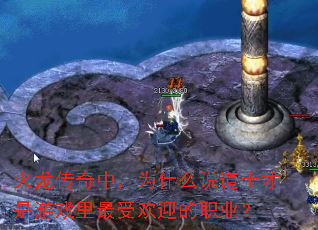 火龙传奇中,为什么说道士才是游戏里最受欢迎的职业? 火龙传奇中,为什么说道士才是游戏里最受欢迎的职业?