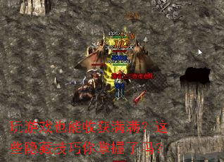 玩游戏也能收获满满?这些隐藏技巧你掌握了吗? 玩游戏也能收获满满?这些隐藏技巧你掌握了吗?