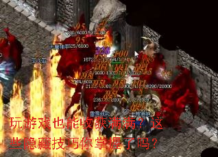 玩游戏也能收获满满?这些隐藏技巧你掌握了吗? 玩游戏也能收获满满?这些隐藏技巧你掌握了吗?