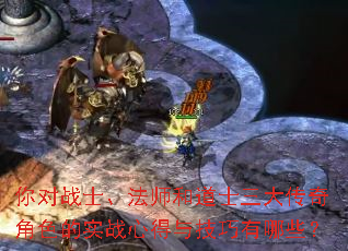 你对战士、法师和道士三大传奇角色的实战心得与技巧有哪些? 你对战士、法师和道士三大传奇角色的实战心得与技巧有哪些?