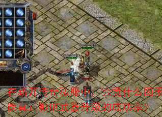 在新开传奇私服中,究竟什么因素能真正影响武器升级的成功率? 在新开传奇私服中,究竟什么因素能真正影响武器升级的成功率?