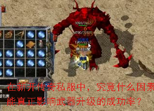 在新开传奇私服中,究竟什么因素能真正影响武器升级的成功率? 在新开传奇私服中,究竟什么因素能真正影响武器升级的成功率?