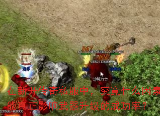 在新开传奇私服中,究竟什么因素能真正影响武器升级的成功率? 在新开传奇私服中,究竟什么因素能真正影响武器升级的成功率?