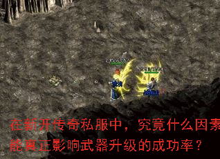 在新开传奇私服中,究竟什么因素能真正影响武器升级的成功率? 在新开传奇私服中,究竟什么因素能真正影响武器升级的成功率?