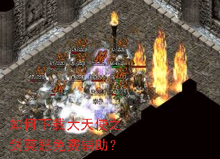 如何下载大天使之剑莫愁免费辅助? 如何下载大天使之剑莫愁免费辅助?