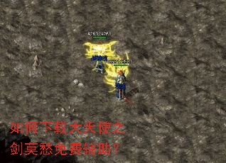 如何下载大天使之剑莫愁免费辅助? 如何下载大天使之剑莫愁免费辅助?