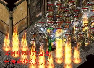 如何用RMB充值提升传奇游戏战力? 如何用RMB充值提升传奇游戏战力?