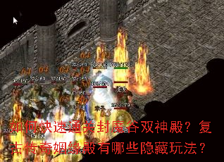 如何快速通关封魔谷双神殿?复古传奇姻缘殿有哪些隐藏玩法? 如何快速通关封魔谷双神殿?复古传奇姻缘殿有哪些隐藏玩法?