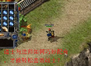 道士与法师如何巧妙配合,才能轻松击败战士? 道士与法师如何巧妙配合,才能轻松击败战士?