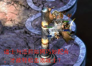 道士与法师如何巧妙配合,才能轻松击败战士? 道士与法师如何巧妙配合,才能轻松击败战士?
