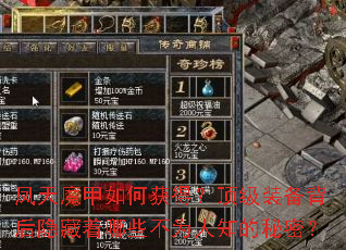 凤天魔甲如何获得?顶级装备背后隐藏着哪些不为人知的秘密? 凤天魔甲如何获得?顶级装备背后隐藏着哪些不为人知的秘密?