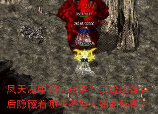 凤天魔甲如何获得?顶级装备背后隐藏着哪些不为人知的秘密? 凤天魔甲如何获得?顶级装备背后隐藏着哪些不为人知的秘密?