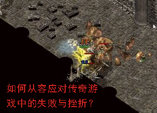 如何从容应对传奇游戏中的失败与挫折? 如何从容应对传奇游戏中的失败与挫折?