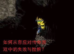 如何从容应对传奇游戏中的失败与挫折? 如何从容应对传奇游戏中的失败与挫折?