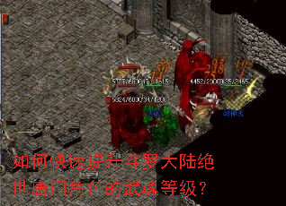 如何快速提升斗罗大陆绝世唐门角色的武魂等级? 如何快速提升斗罗大陆绝世唐门角色的武魂等级?