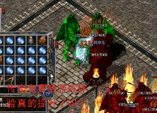 传奇免费后游戏体验真的提升了吗? 传奇免费后游戏体验真的提升了吗?