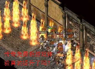 传奇免费后游戏体验真的提升了吗? 传奇免费后游戏体验真的提升了吗?