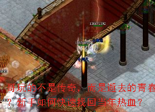 哥玩的不是传奇,而是逝去的青春?新手如何快速找回当年热血? 哥玩的不是传奇,而是逝去的青春?新手如何快速找回当年热血?