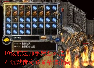 10级前法师手镯怎么选?沉默传奇必备精选指南 10级前法师手镯怎么选?沉默传奇必备精选指南