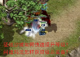 ��սɳ����ο��������ȼ����ʵ��귨������ȡ��Ʒװ����