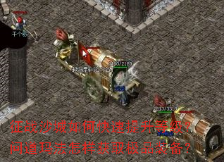 ��սɳ����ο��������ȼ����ʵ��귨������ȡ��Ʒװ����