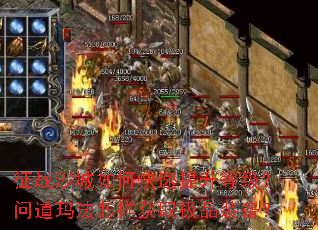 ��սɳ����ο��������ȼ����ʵ��귨������ȡ��Ʒװ����