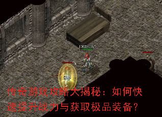 传奇游戏攻略大揭秘:如何快速提升战力与获取极品装备? 传奇游戏攻略大揭秘:如何快速提升战力与获取极品装备?