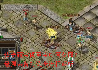 ����ر���������λ�ȡ����ǿװ������ȫ���̽���