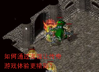 如何通过友谊让传奇游戏体验更精彩? 如何通过友谊让传奇游戏体验更精彩?