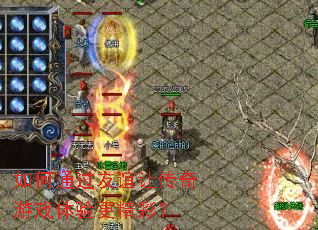 如何通过友谊让传奇游戏体验更精彩? 如何通过友谊让传奇游戏体验更精彩?