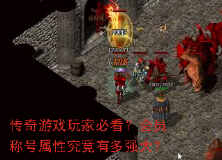 传奇游戏玩家必看?会员称号属性究竟有多强大? 传奇游戏玩家必看?会员称号属性究竟有多强大?