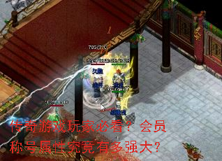 传奇游戏玩家必看?会员称号属性究竟有多强大? 传奇游戏玩家必看?会员称号属性究竟有多强大?