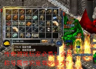 传奇游戏玩家必看?会员称号属性究竟有多强大? 传奇游戏玩家必看?会员称号属性究竟有多强大?