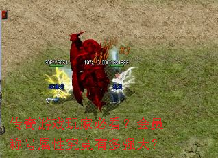 传奇游戏玩家必看?会员称号属性究竟有多强大? 传奇游戏玩家必看?会员称号属性究竟有多强大?