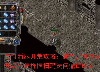 传奇新服开荒攻略:新手如何快速升级?怎样横扫玛法问鼎巅峰? 传奇新服开荒攻略:新手如何快速升级?怎样横扫玛法问鼎巅峰?