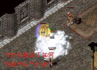 传奇私服新手如何快速升级与打金? 传奇私服新手如何快速升级与打金?