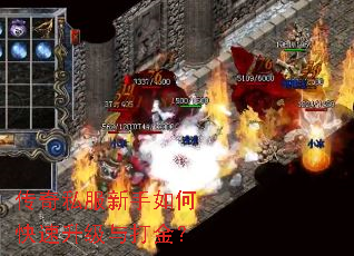 传奇私服新手如何快速升级与打金? 传奇私服新手如何快速升级与打金?