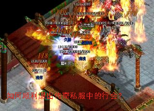 如何顺利退出传奇私服中的行会? 如何顺利退出传奇私服中的行会?