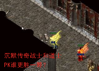 沉默传奇战士和道士PK谁更胜一筹? 沉默传奇战士和道士PK谁更胜一筹?