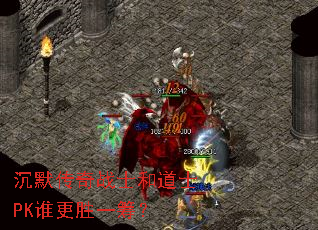 沉默传奇战士和道士PK谁更胜一筹? 沉默传奇战士和道士PK谁更胜一筹?
