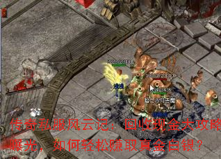 ����˽�����Ƽǣ������ֽ�����ع⣬�������׬ȡ��������