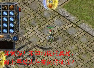 ��ν⿪δ֪�þ��İ��أ�̤��Ѱ��ʧ�䱦�ص���;��