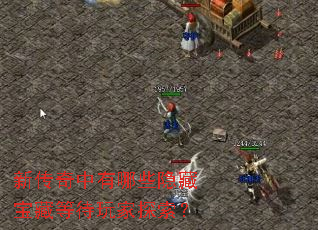 新传奇中有哪些隐藏宝藏等待玩家探索? 新传奇中有哪些隐藏宝藏等待玩家探索?