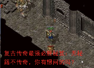 复古传奇最强必胜秘笈:无秘籍不传奇,你有想问的吗? 复古传奇最强必胜秘笈:无秘籍不传奇,你有想问的吗?