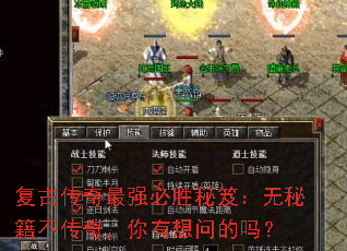 复古传奇最强必胜秘笈:无秘籍不传奇,你有想问的吗? 复古传奇最强必胜秘笈:无秘籍不传奇,你有想问的吗?