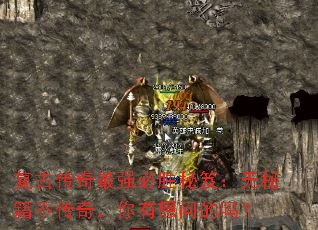 复古传奇最强必胜秘笈:无秘籍不传奇,你有想问的吗? 复古传奇最强必胜秘笈:无秘籍不传奇,你有想问的吗?